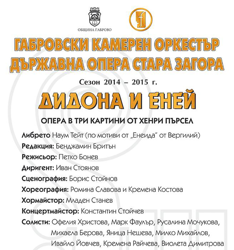 Опера "Дидона и Еней" в Габрово