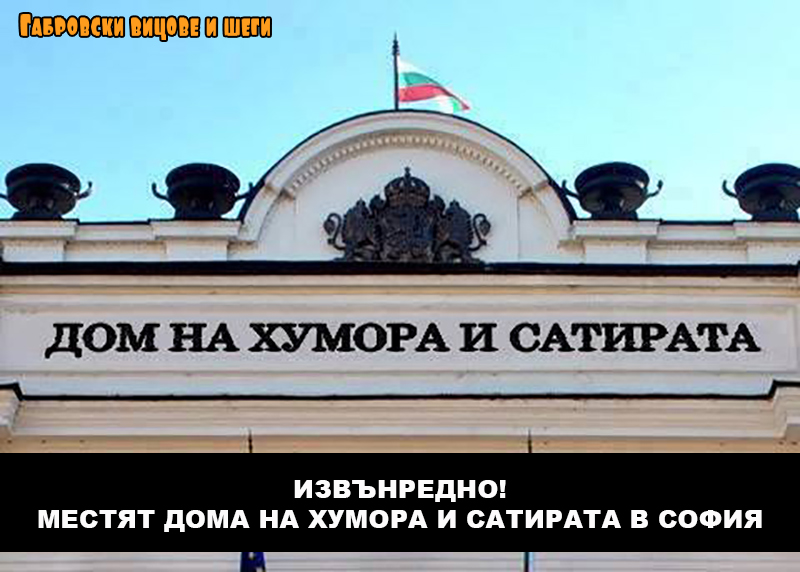 Дом на хумора и сатирата