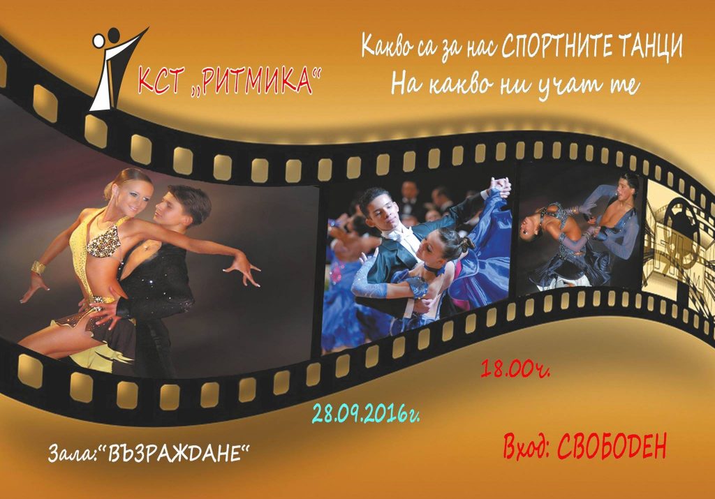 Клуб по спортни танци "Ритмика"