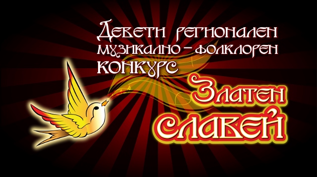 Девети регионален музикално-фолклорен конкурс „Златен славей”