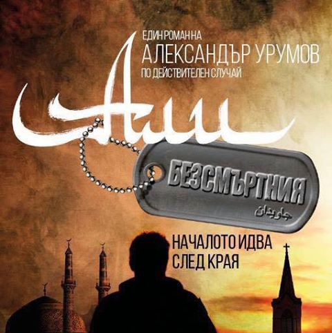Премиера на книгата "Али Безсмъртния" на Александър Урумов в Габрово