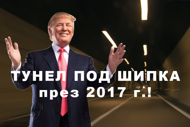Тунел под Шипка