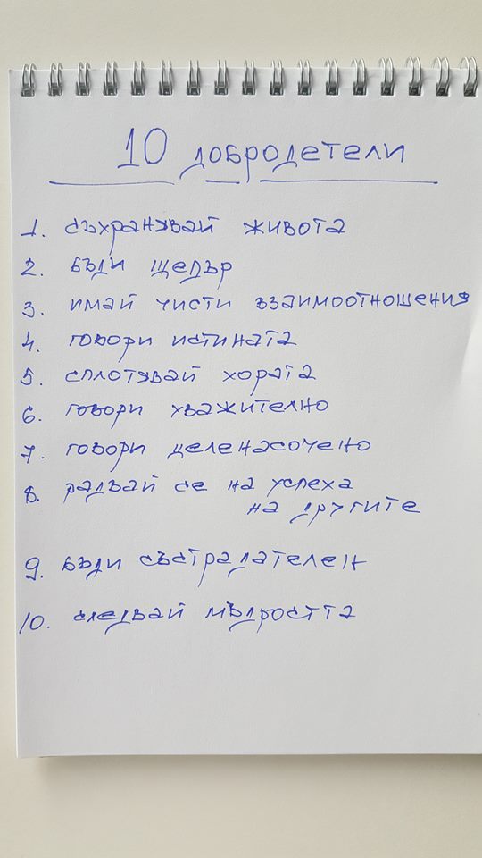 10-те добродетели на Николай Сираков. Изображение: Личен архив (Фейсбук)
