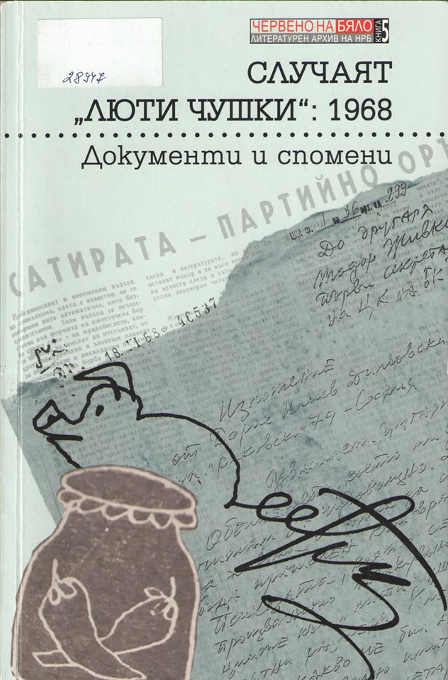 Сборникът „Случаят „Люти чушки”. Документи и спомени” в Дома на хумора и сатирата в Габрово