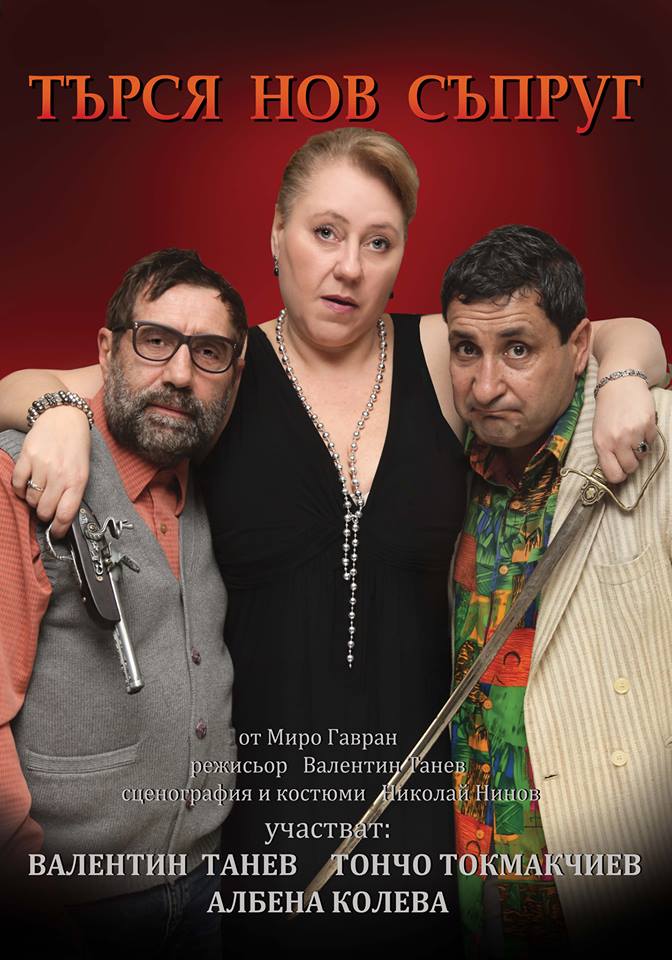 Актьорите Албена Колева, Тончо Токмакчиев и Валентин Танев в комедията "Търся нов съпруг"