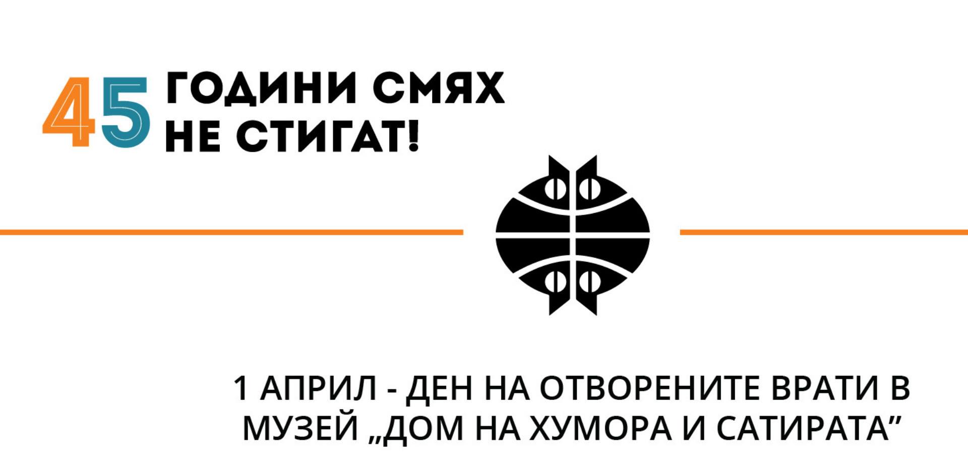 45 години Дом на хумора и сатирата в Габрово