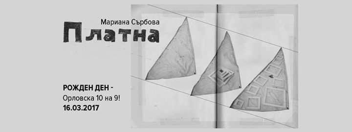 Галерия "Орловска 10" празнува 9 години