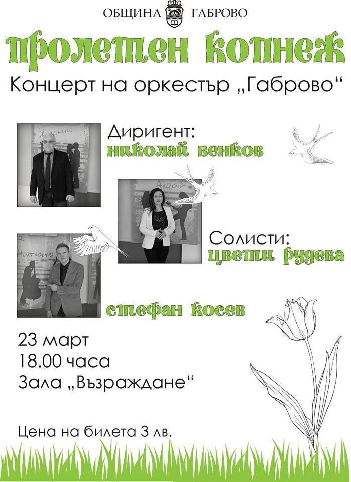 Концерт "Пролетен копнеж" на Оркестър Габрово