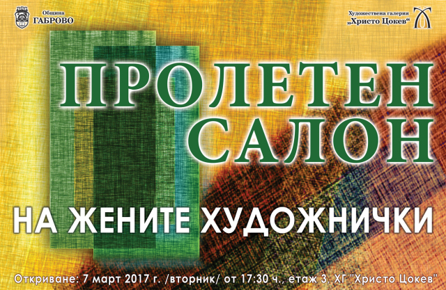 Пролетен салон на жените художнички в Художествена галерия "Христо Цокев" в Габрово