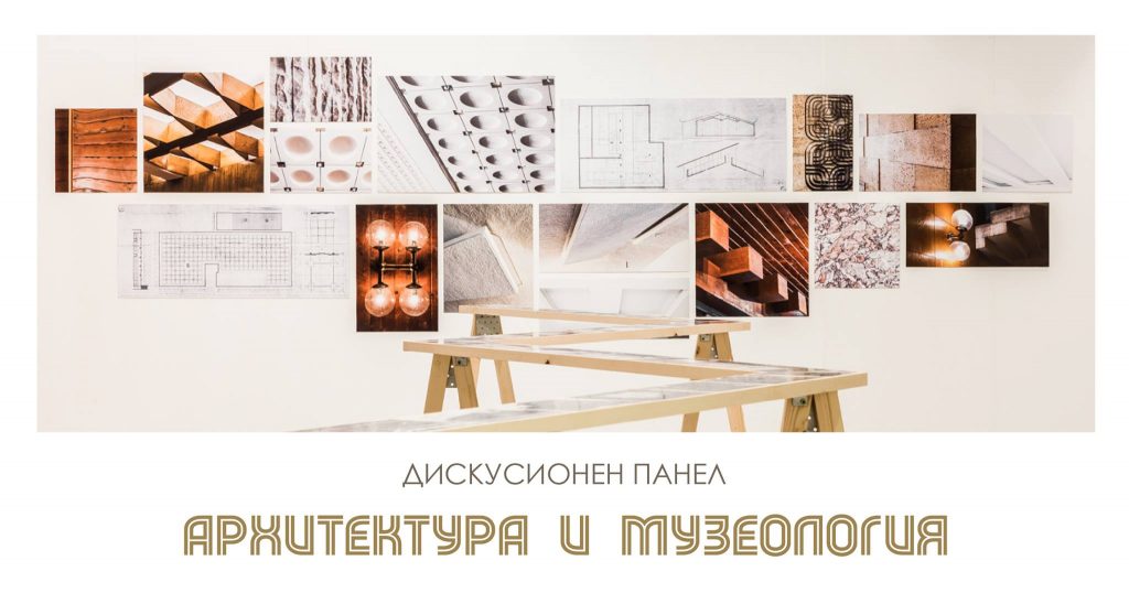 Дискусионен панел „Архитектура и музеология“ в Дом на хумора и сатирата
