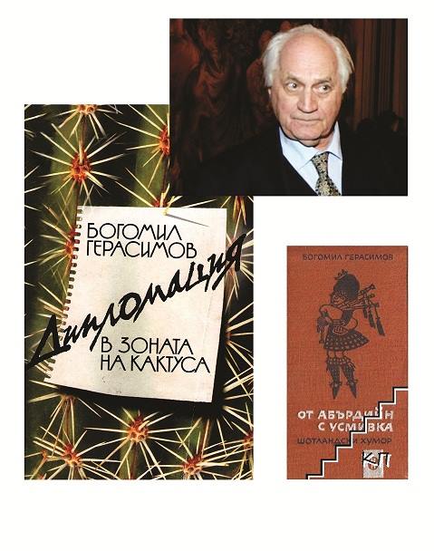 Литературна вечер с Богомил Герасимов в Дом на хумора и сатирата