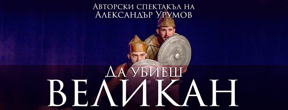 "Да убиеш великан" в Драматичен театър "Рачо Стоянов" Габрово