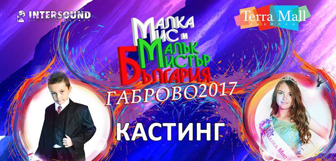 Кастинг за конкурса "Малка Мис и Мистър България 2017" в Габрово