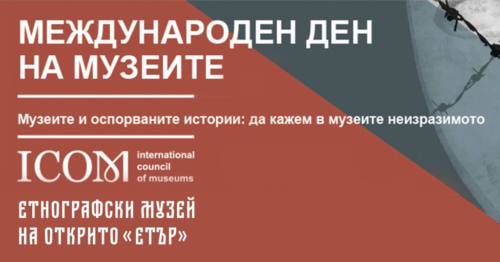 Международен ден на музеите 18 май в ЕМО "Етър" Габрово