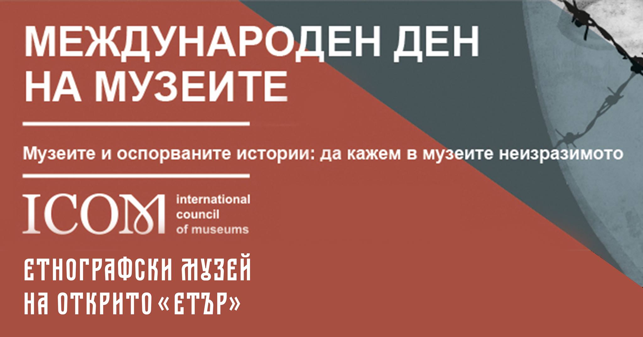 Международен ден на музеите 18 май в ЕМО "Етър" Габрово