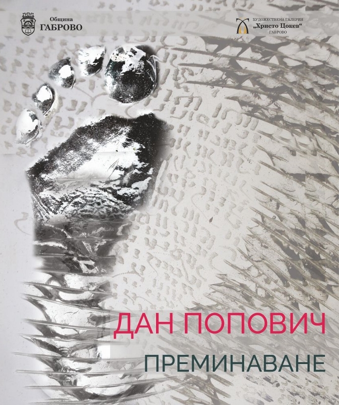 Изложба "Преминаване" в ХГ "Христо Цокев" Габрово