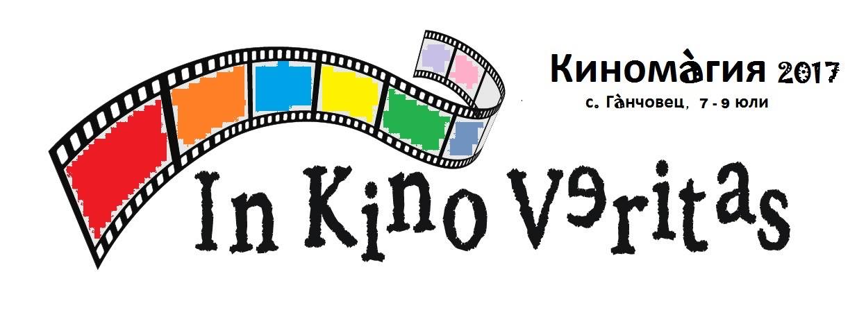 Кинофестивал "Киномагия" в село Ганчовец