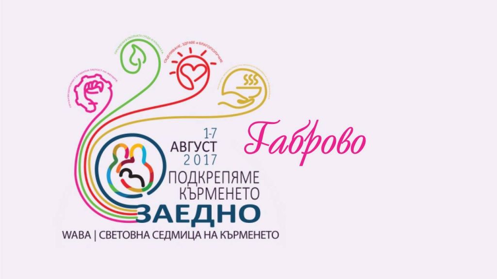 Световна седмица на кърменето в Габрово 2017