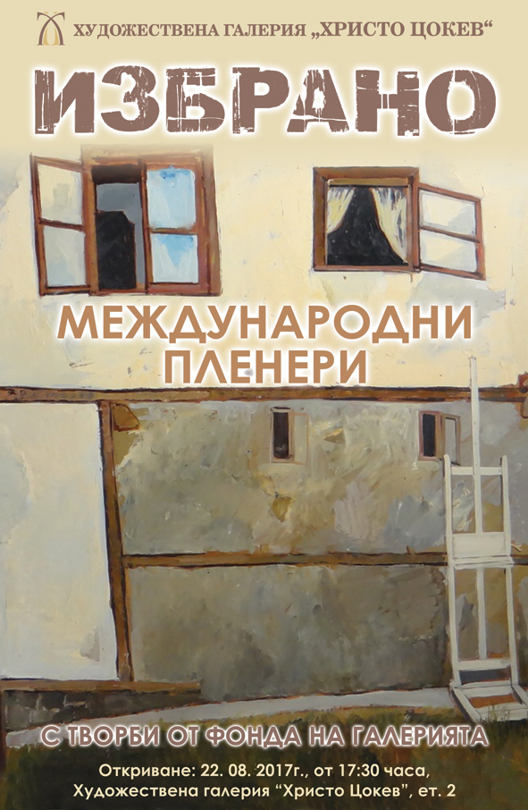 Изложба „Избрано от Международни пленери“ в ХГ "Христо Цокев"