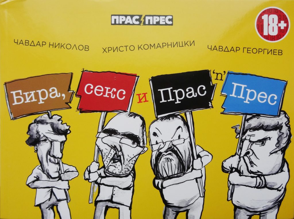 Печатният албум „Бира, секс и Прас ’n Прес“ е вече в Дома на хумора в Габрово