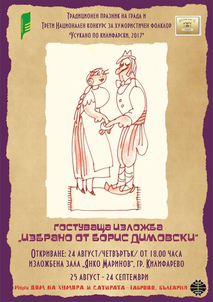Изложба на ДХС "Избрано от Борис Димовски" в Килифарево