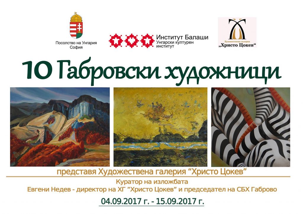 Изложба "Състояния" в Унгарски културен институт