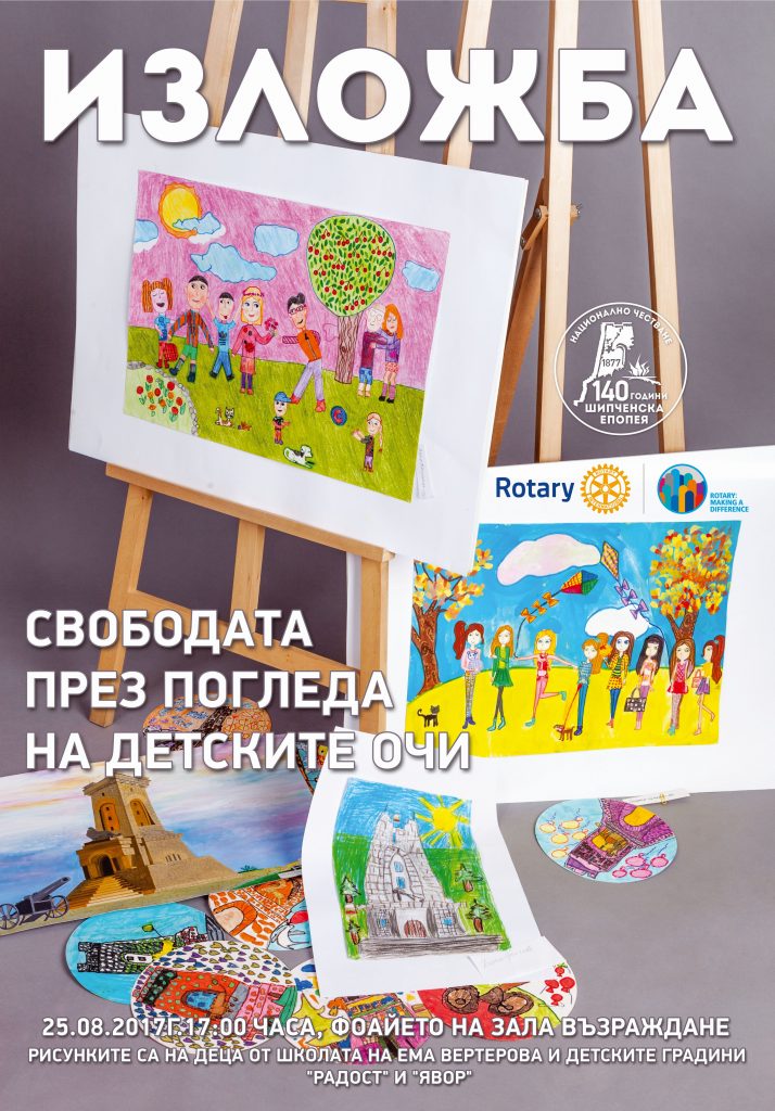 Изложба "Свободата през погледа на детските очи"