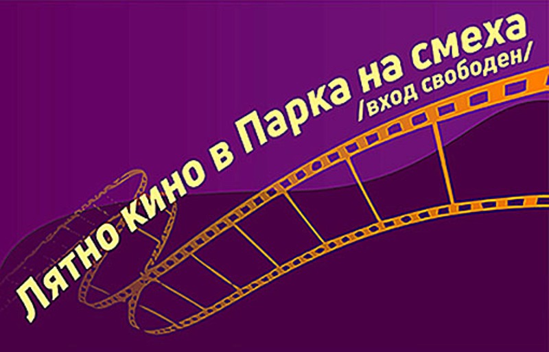 Лятно кино на спомените в Дом на хумора и сатирата в Габрово