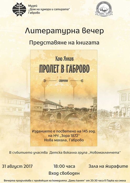 Литературна вечер в Дом на хумора - "Пролет в Габрово" от Кою Янков