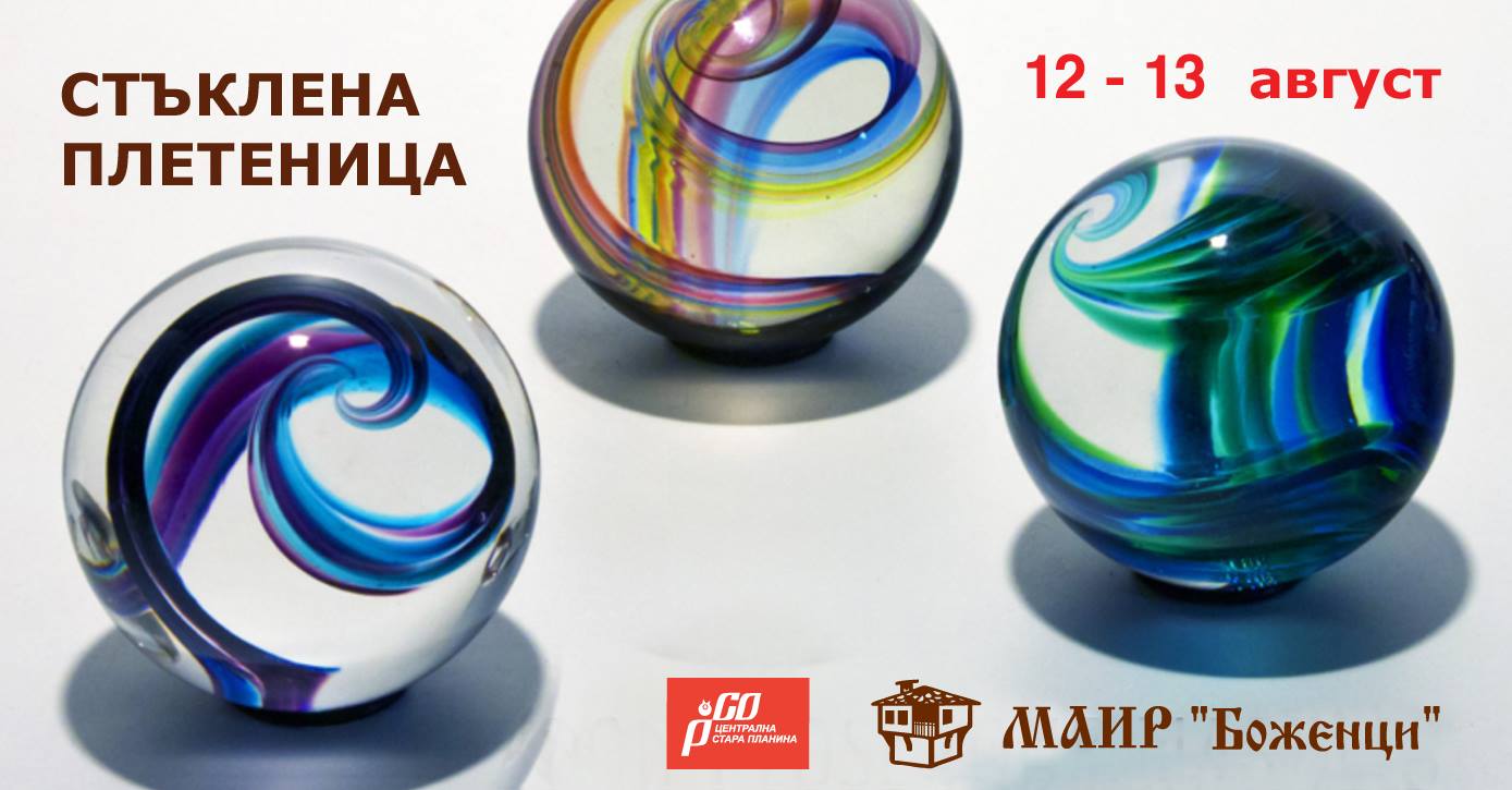 "Стъклена плетеница" в МАИР Боженци през август 2017