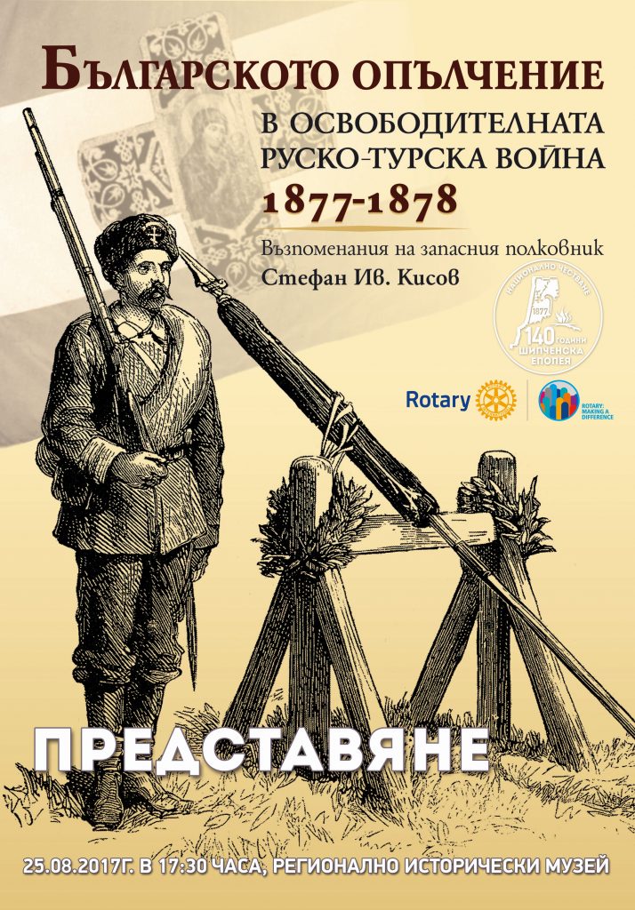 Стефан Кисов. “Българското опълчение в Освободителната руско-турска война 1877-1878”