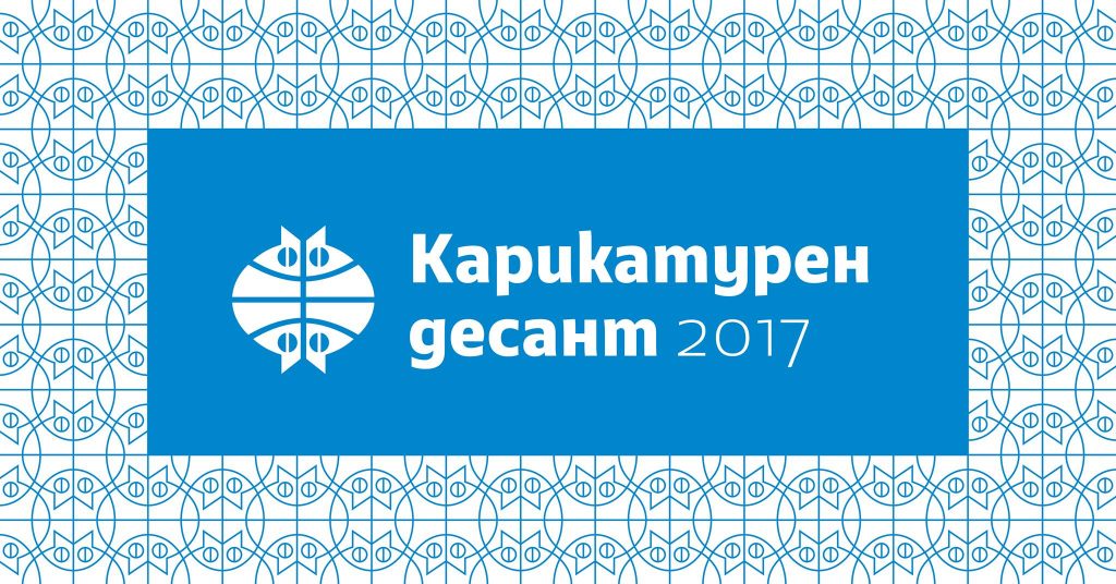 "Карикатурен десант" в Дом на хумора и сатирата Габрово 2017