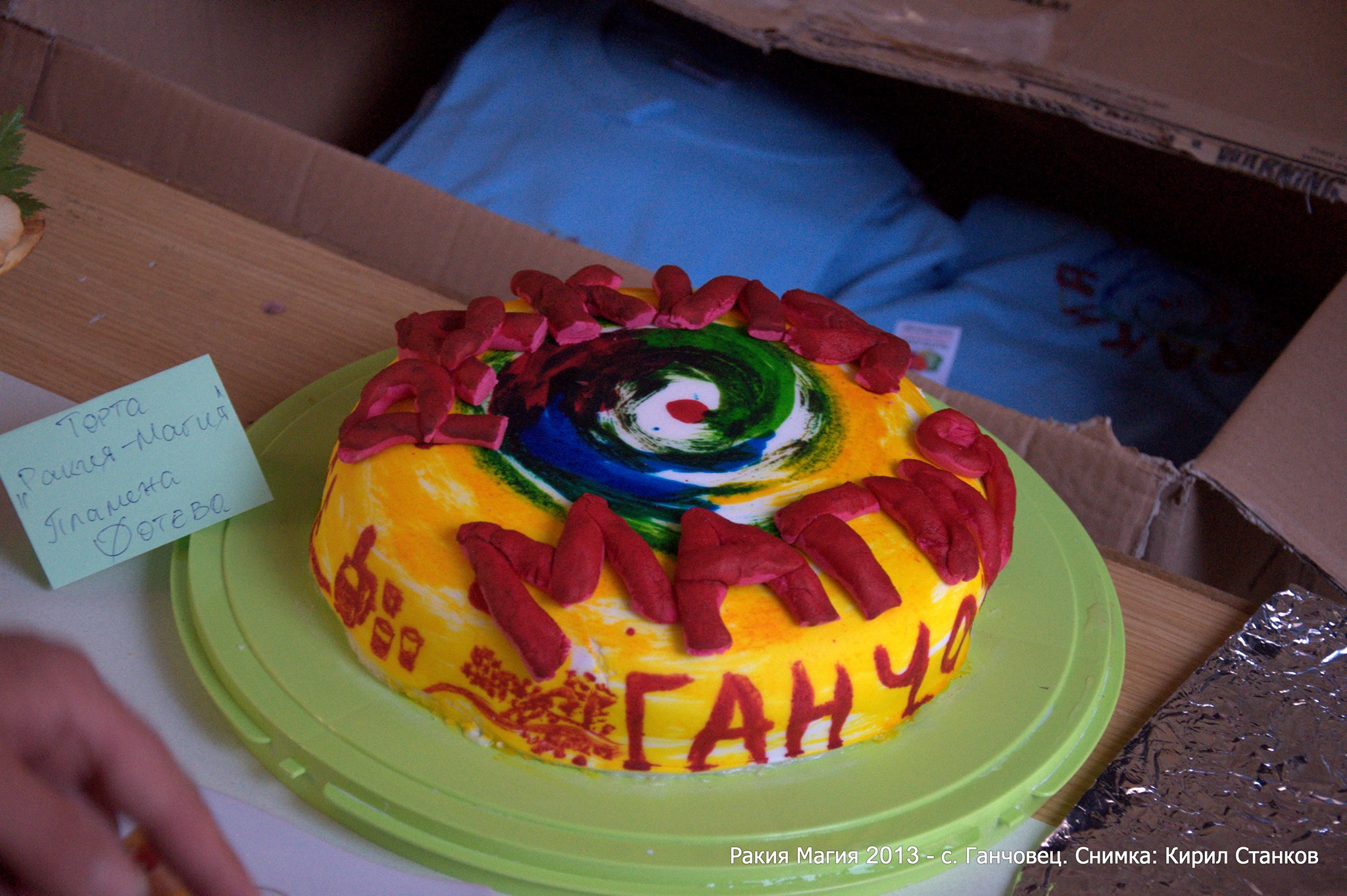 Фестивал "Ракия-Магия" в село Ганчовец, 2017