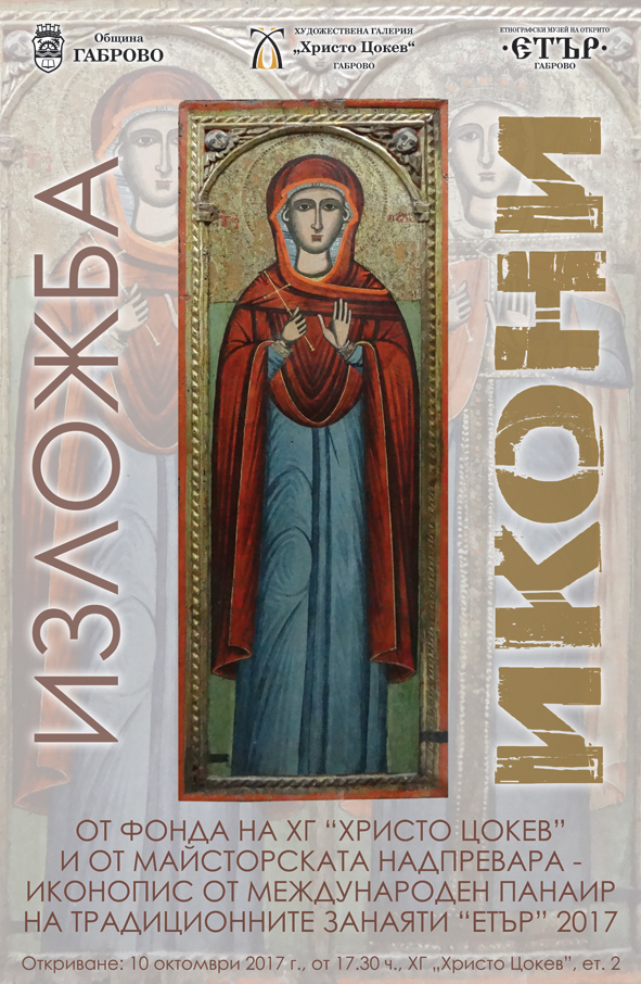 Изложба "Икони" в ХГ "Христо Цокев" Габрово