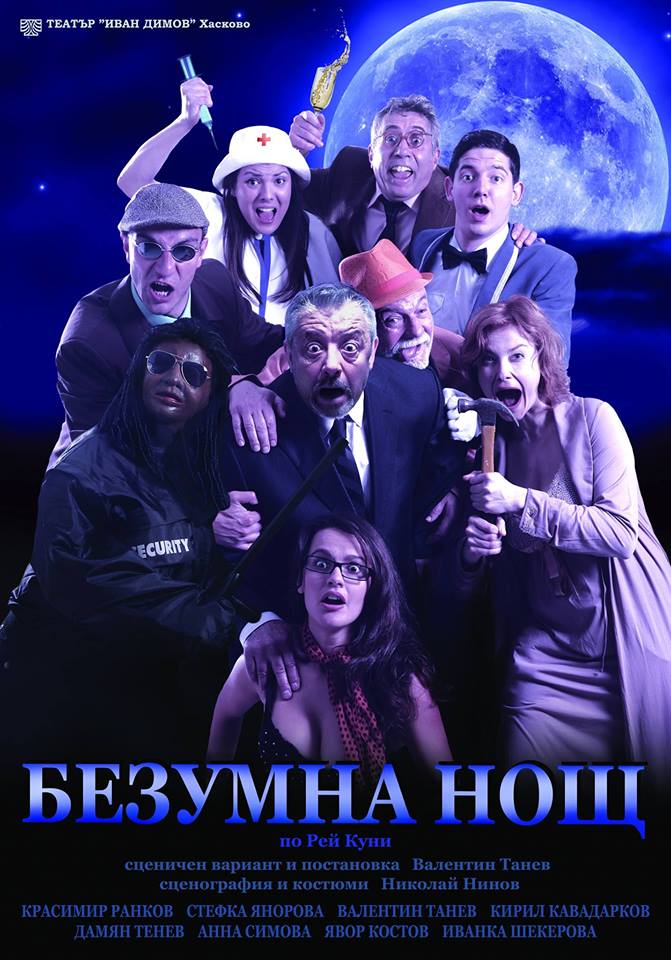 Комедията "Безумна нощ" на сцената на Драматичен театър "Рачо Стоянов" Габрово