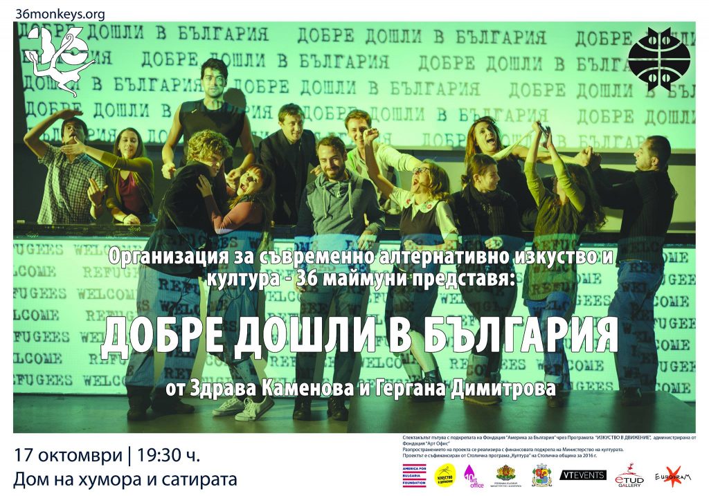 Комедията  "Добре дошли в България" ще се играе в Дом на хумора и сатирата в Габрово