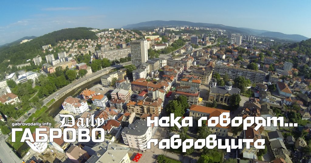 "ГабровциТЕ" - новата рубрика на Габрово Daily