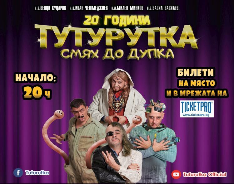 Турнето на телевизионното предаване "Тутурутка" идва в Габрово