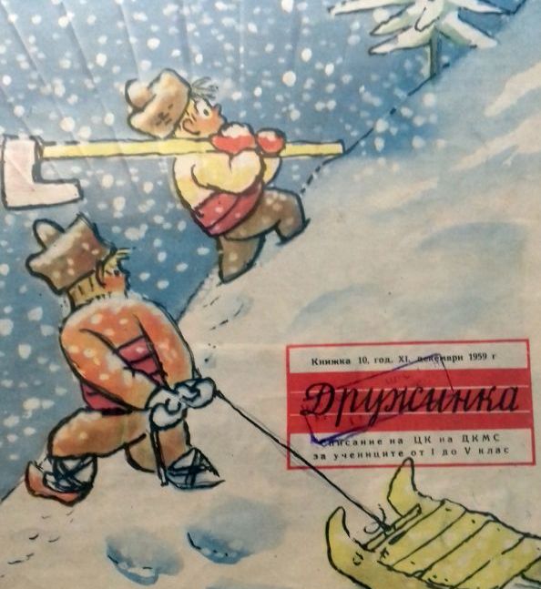Списание "Дружинка", 1959 г. Източник: НМО Габрово