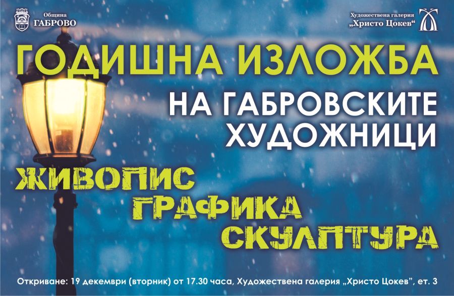 Годишна изложба на габровските художници в ХГ "Христо Цокев" 2017