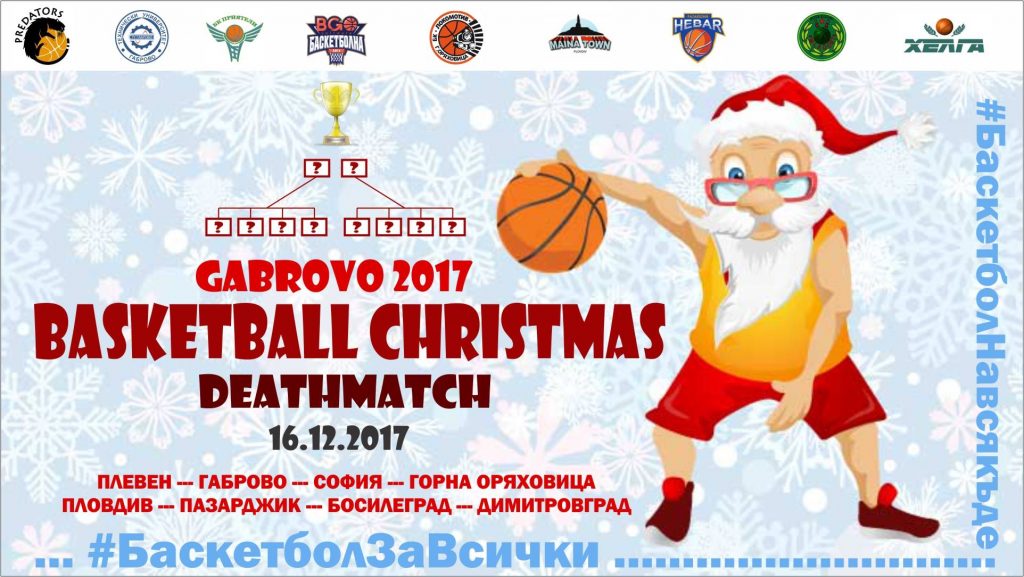 Коледен турнир по баскетбол в Габрово "Basketball Christmas 2017 Gabrovo"