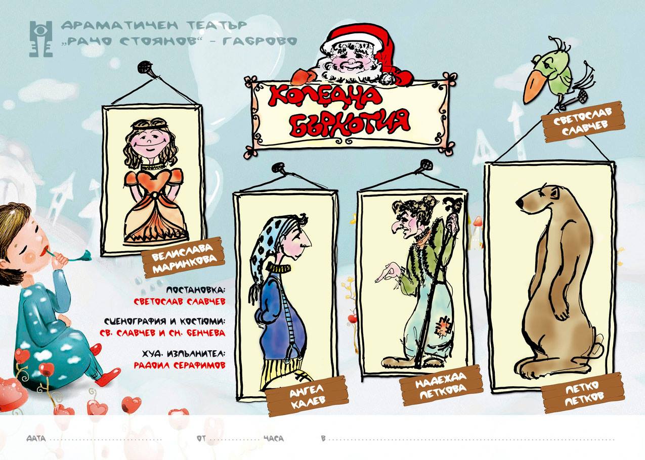 "Коледна бъркотия" - постановка на ДТ "Рачо Стоянов", режисьор Светослав Славчев