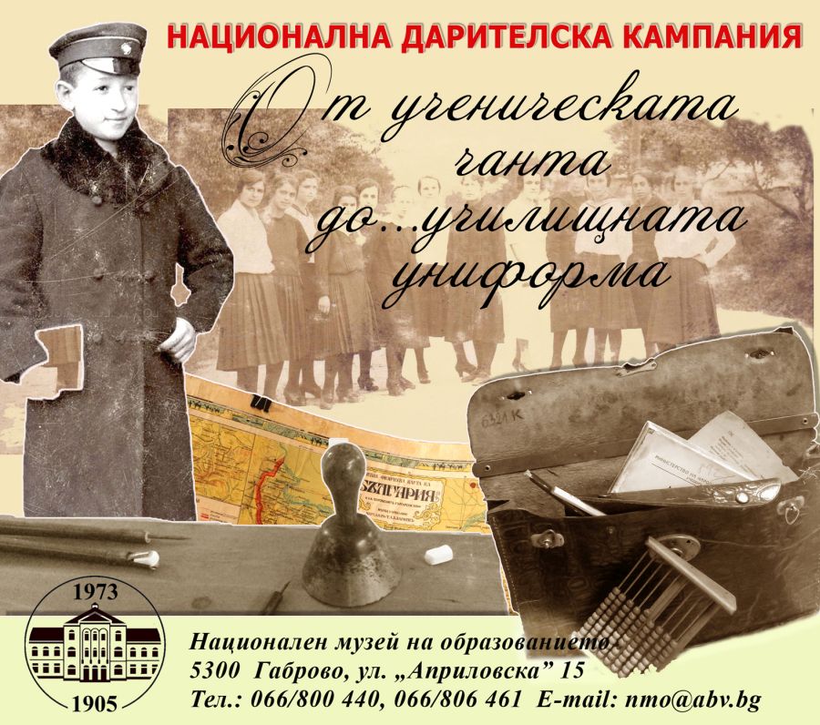 Национална дарителска кампания на Национален музей на образованието