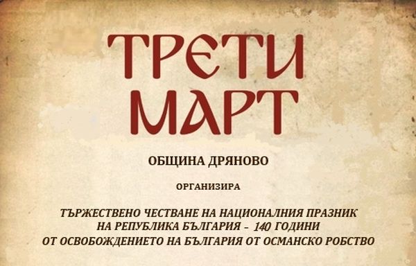 Честване на Националния празник 3 март в Дряново © Община Дряново