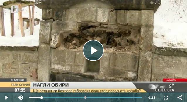Иманяри рушат старата чешма в село Баевци © bTV