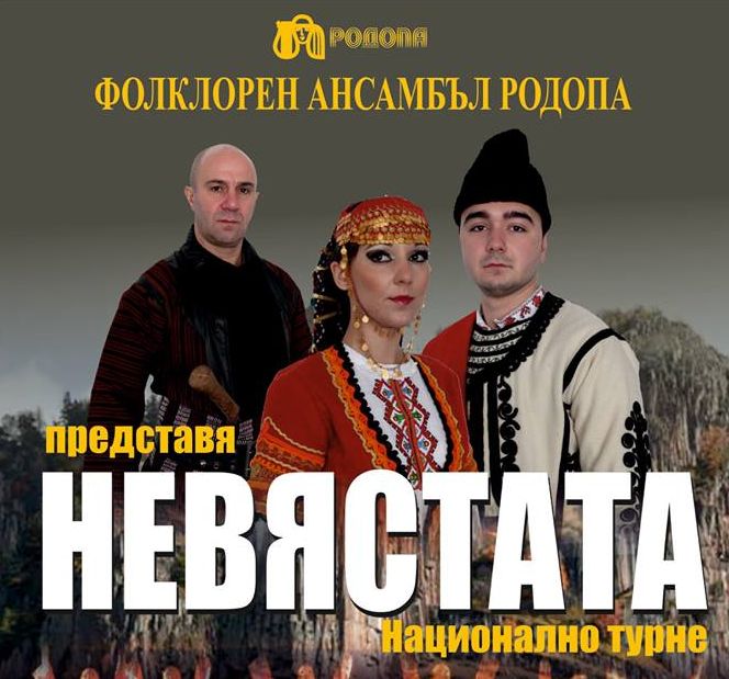 Фолклорен ансамбъл „Родопа“, музикално-танцов спектакъл „Невястата“