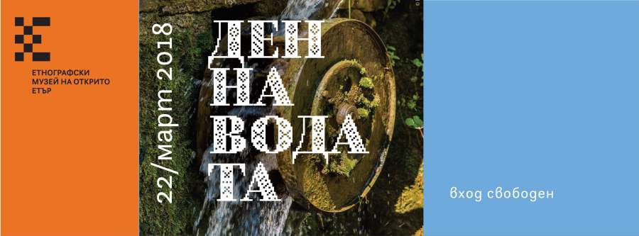 Световен ден на водата в ЕМО "Етър" Габрово