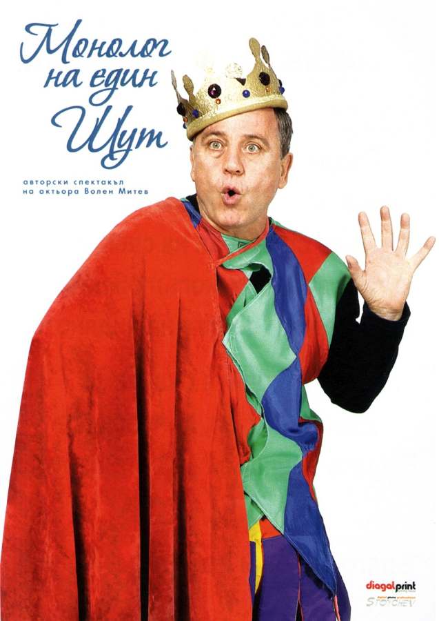 „Монолог на един шут” на Волен Митев
