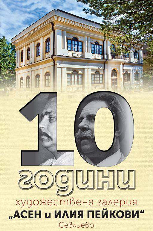 10 години ГХГ „Асен и Илия Пейкови” в Севлиево