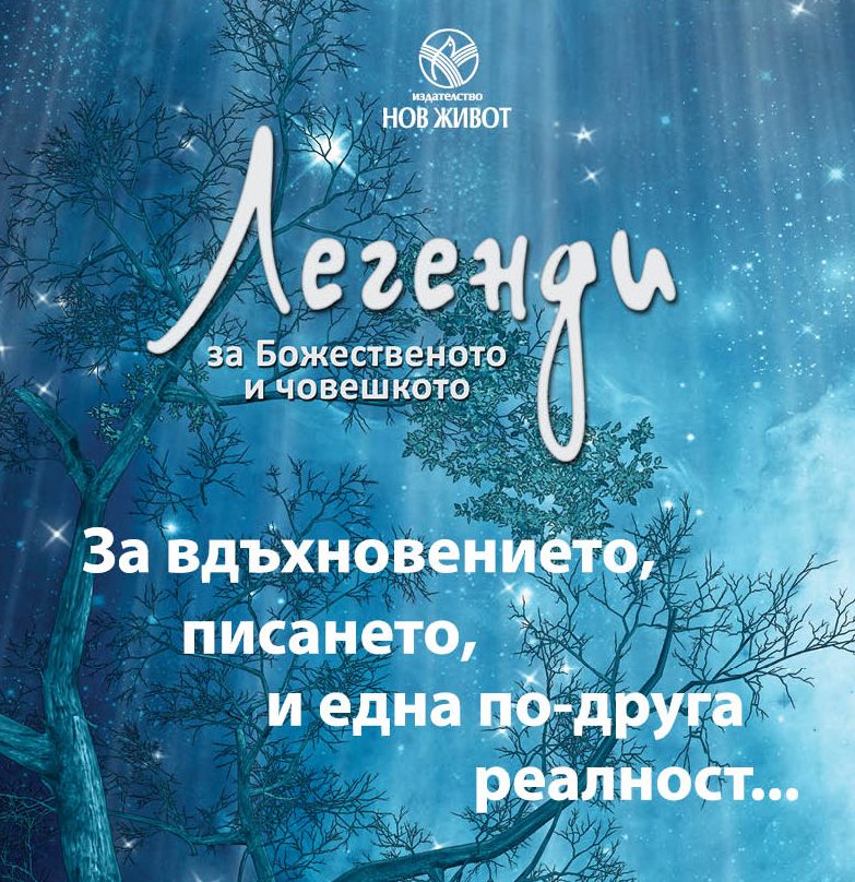 Валери Раданов с премиера на сборника „Легенди за божественото и човешкото“